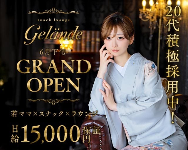 スナックラウンジ Gelande（ゲレンデ）（福岡県）の女性バイト求人情報