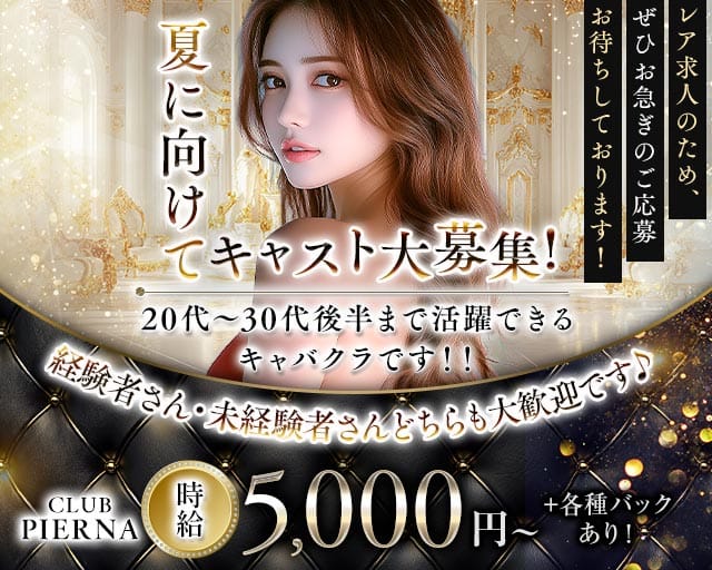 CLUB PIERNA（ピエルナ）（越谷市）の女性バイト求人情報