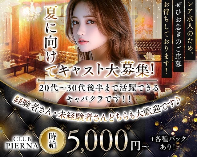 CLUB PIERNA（ピエルナ）（埼玉県）の女性バイト求人情報
