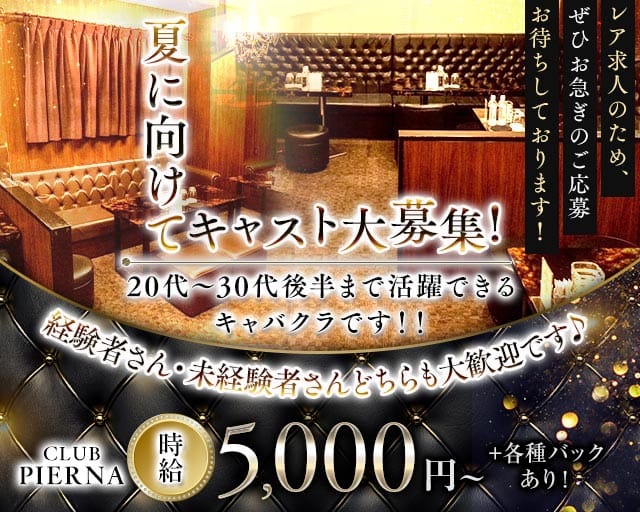 CLUB PIERNA（ピエルナ）（南越谷駅）の女性バイト求人情報