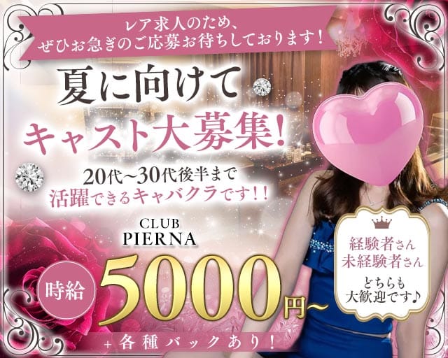 CLUB PIERNA（ピエルナ）（埼玉県）の女性バイト求人情報