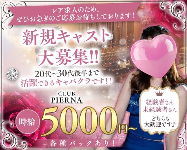 CLUB PIERNA（ピエルナ）（埼玉県）の女性バイト求人情報