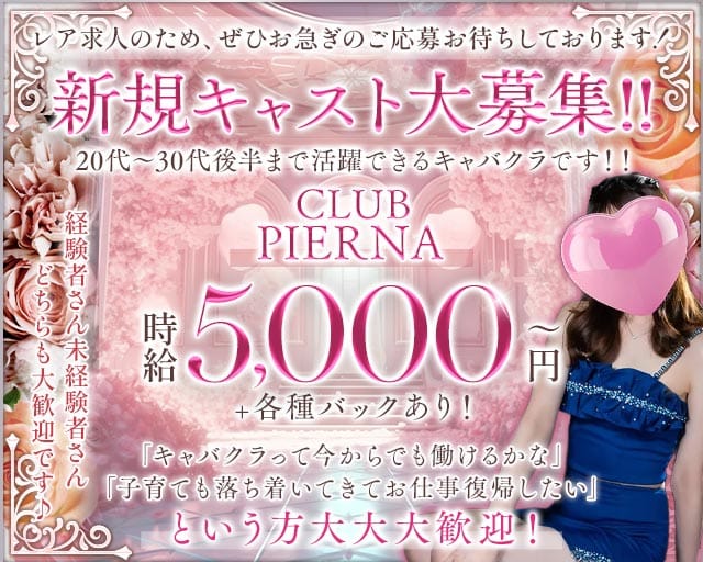 CLUB PIERNA（ピエルナ）（埼玉県）の女性バイト求人情報
