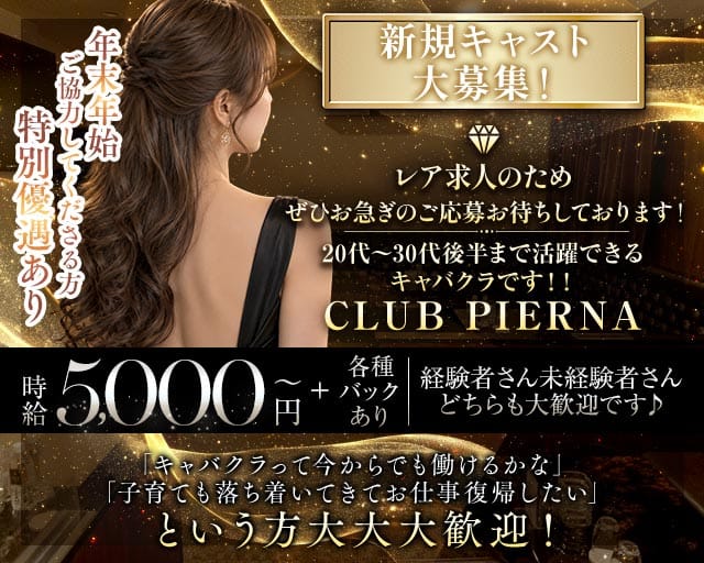 CLUB PIERNA（ピエルナ）（越谷市）の女性バイト求人情報