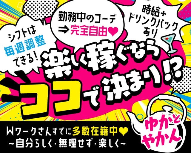 ゆかとやかん（東京都）の女性バイト求人情報