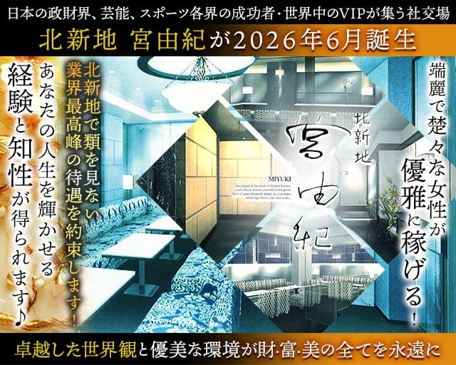 北新地 宮由紀（大阪府）の女性バイト求人情報