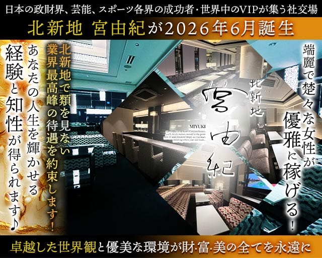 北新地 宮由紀（大阪市北区）の女性バイト求人情報