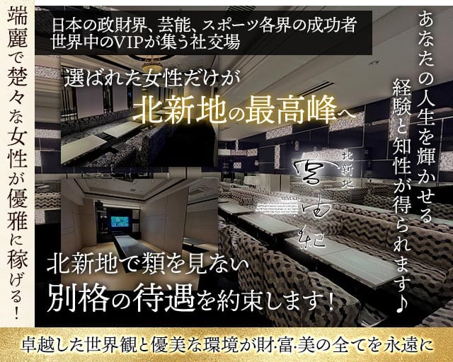 北新地 宮由紀（大阪府）の女性バイト求人情報