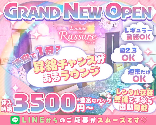 Lounge Rassure（ラシュレ）（徳島県）の女性バイト求人情報