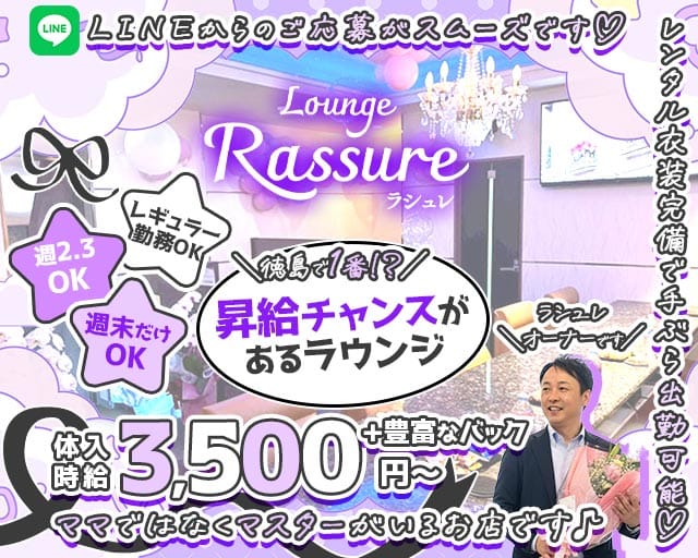 Lounge Rassure（ラシュレ）（徳島県）の女性バイト求人情報