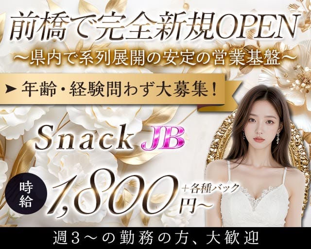 Snack JB（ジェイビー）前橋店（前橋市）の女性バイト求人情報