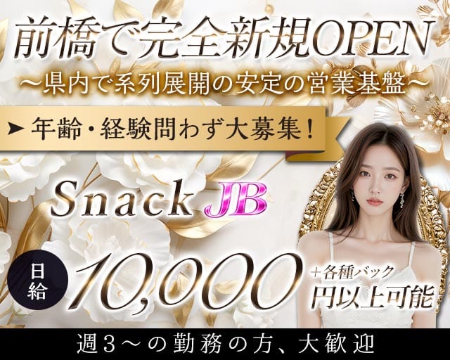 Snack JB（ジェイビー）前橋店（群馬県）の女性バイト求人情報