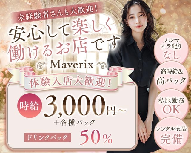 Maverix（マーベリックス）（名古屋市）の女性バイト求人情報