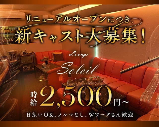 Lounge Soleil（ソレイユ）（大阪府）の女性バイト求人情報