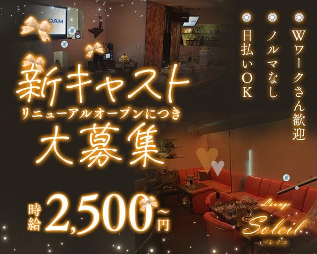 Lounge Soleil（ソレイユ）（池田市）の女性バイト求人情報