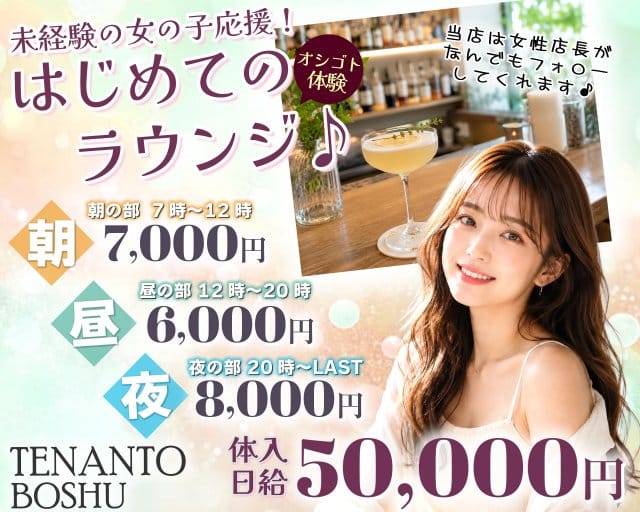 【朝・昼・夜】GIRLS LOUNGE TENANTO BOSHU（テナントボシュウ）（東京都）の女性バイト求人情報