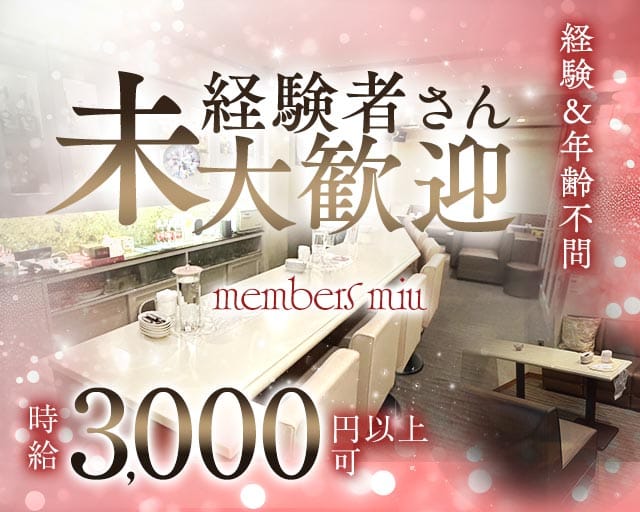 members miu（ミュウ）（神戸市中央区）の女性バイト求人情報