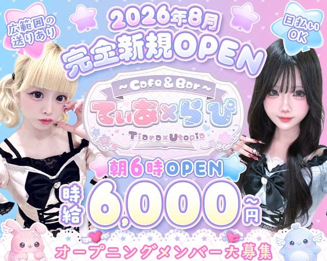 Cafe & Bar てぃあ×らぴ Tiara × Utopia（東京都）の女性バイト求人情報