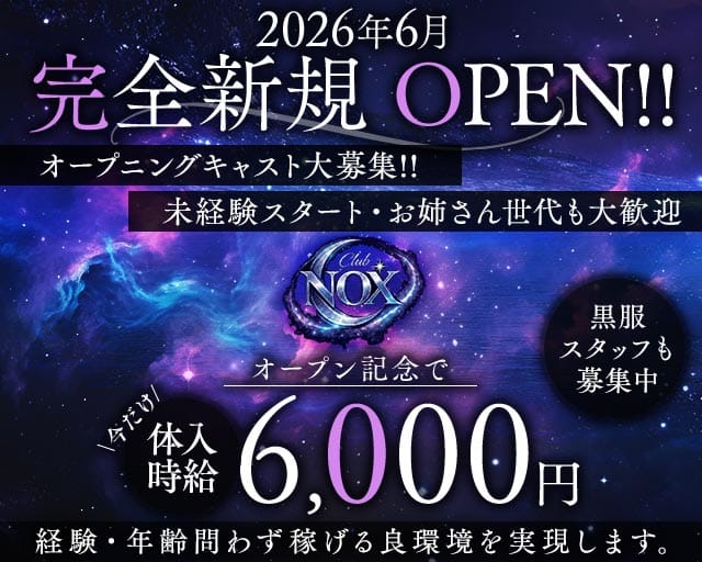 Club NOX（ノックス）（群馬県）の女性バイト求人情報
