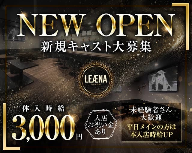 LEAENA（レアナ）（熊本県）の女性バイト求人情報