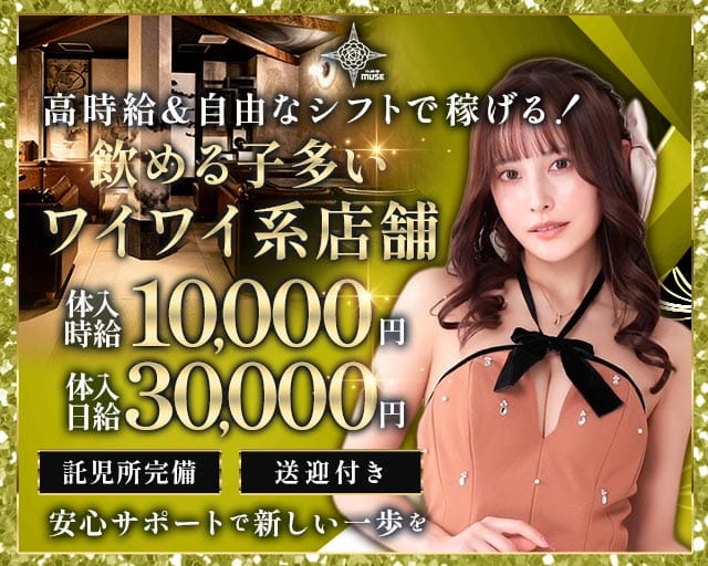 【TX守谷駅】CLUB OF MUSE（ミューズ）（千葉県）の女性バイト求人情報