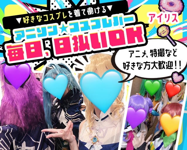 コンセプトカフェ&バー アイリス（川口市）の女性バイト求人情報