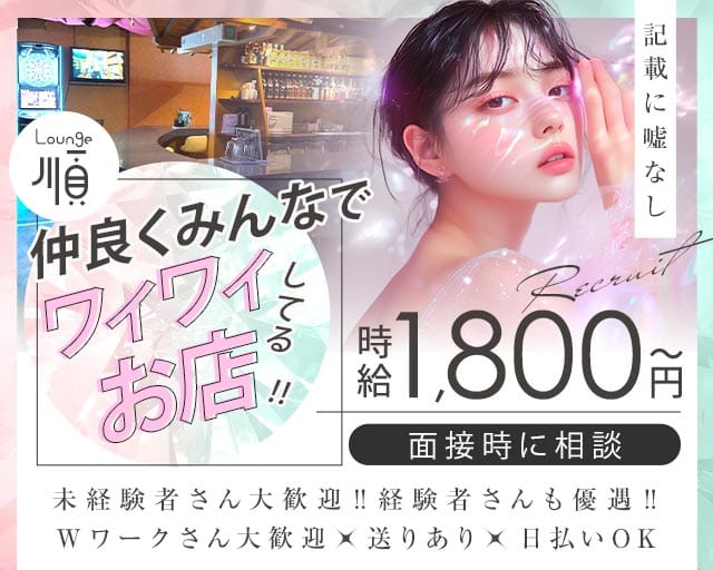 【伊那北】Lounge順（ジュン）（長野県）の女性バイト求人情報