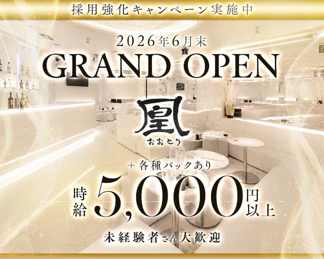 凰（おおとり）（大阪府）の女性バイト求人情報