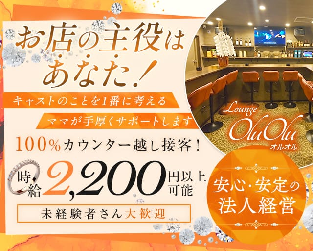 Lounge Olu Olu（オルオル）（中央区）の女性バイト求人情報