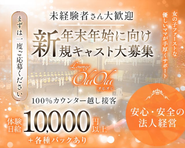 【人形町】Lounge Olu Olu（オルオル）（中央区）の女性バイト求人情報
