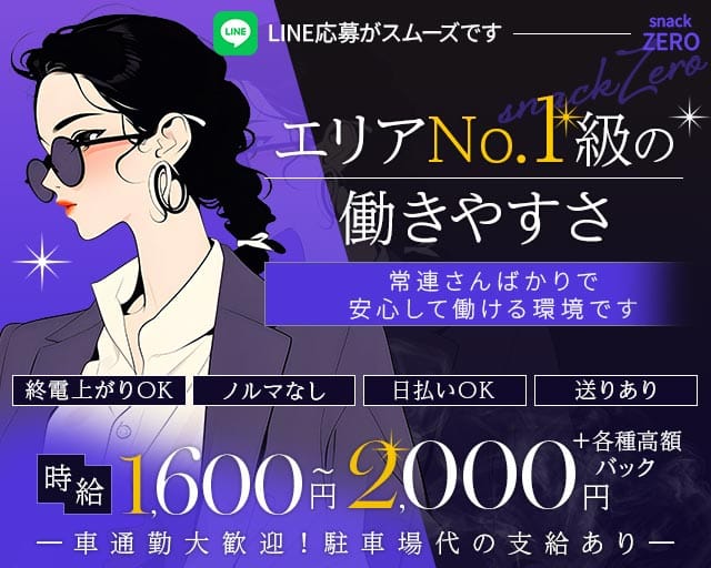 【桶川】スナック　ZERO（埼玉県）の女性バイト求人情報