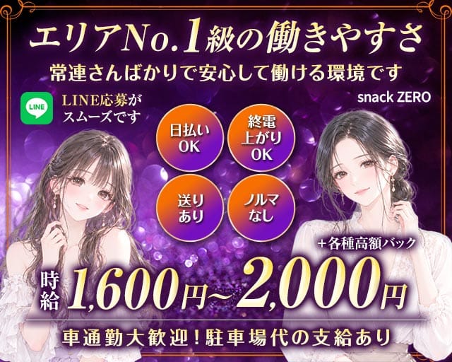 【桶川】スナック ZERO（埼玉県）の女性バイト求人情報