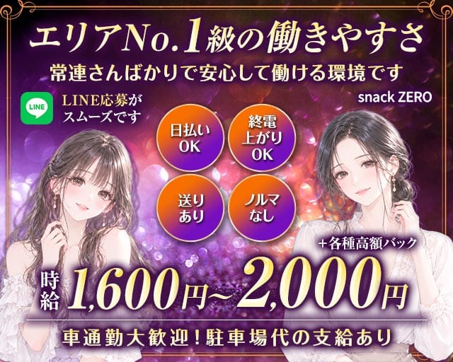 【桶川】スナック ZERO（埼玉県）の女性バイト求人情報