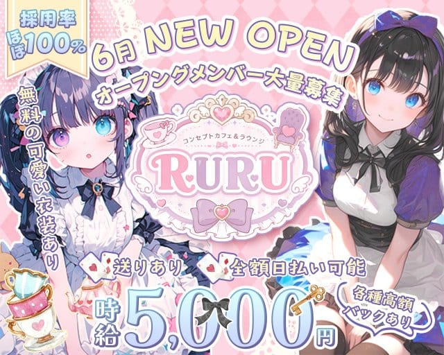 コンセプトカフェ&ラウンジRURU（ルル）（東京都）の女性バイト求人情報