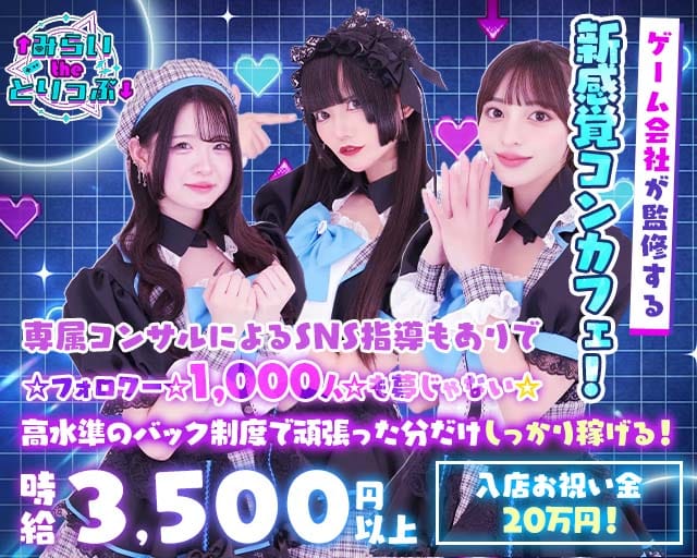 みらいtheとりっぷ（東京都）の女性バイト求人情報