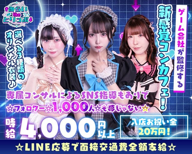 みらいtheとりっぷ（東京都）の女性バイト求人情報