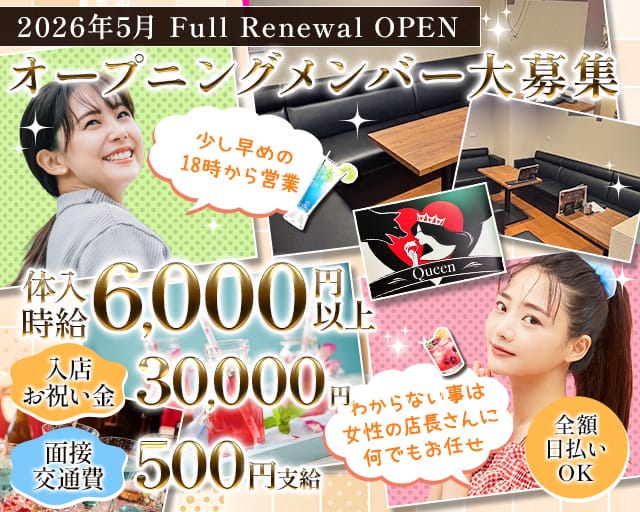 GIRLS LOUNGE Queen（クイーン）（札幌市）の女性バイト求人情報