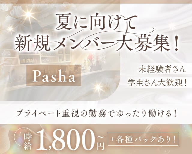 【羽曳野・藤井寺駅】Pasha（パシャ）（大阪府）の女性バイト求人情報