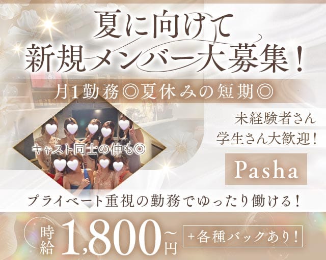 【羽曳野・藤井寺駅】Pasha（パシャ）（大阪市）の女性バイト求人情報