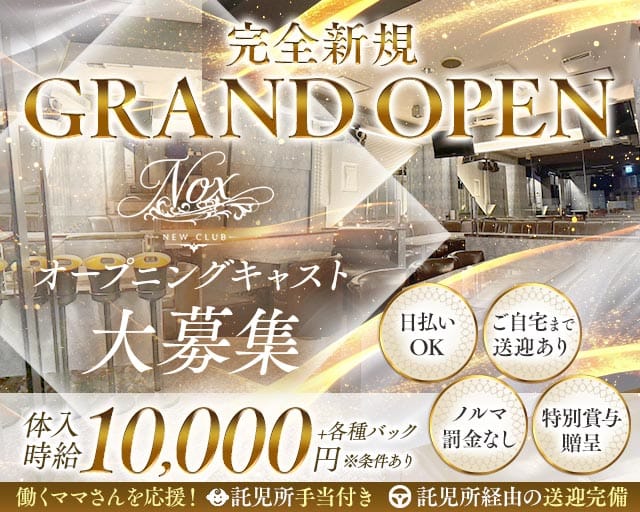 NEW CLUB NOX（ノックス）（新潟県）の女性バイト求人情報