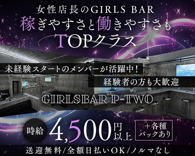 P-two（ピーツー）（東京都）の女性バイト求人情報