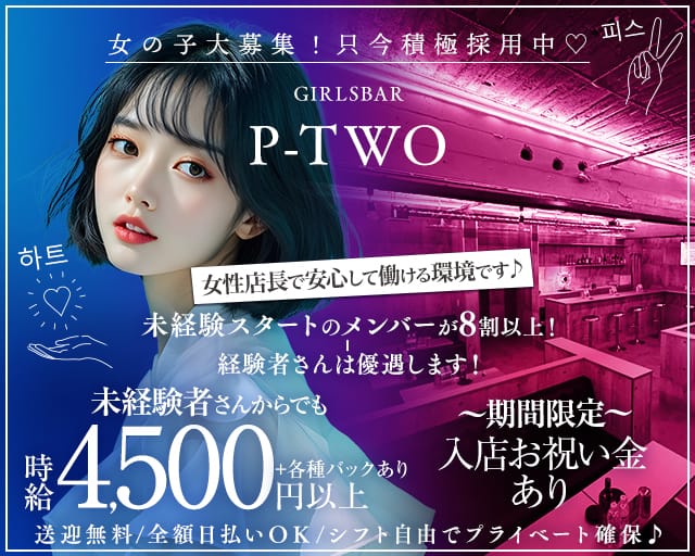 【蒲田】Girls Bar P-two（ピーツー）（東京都）の女性バイト求人情報