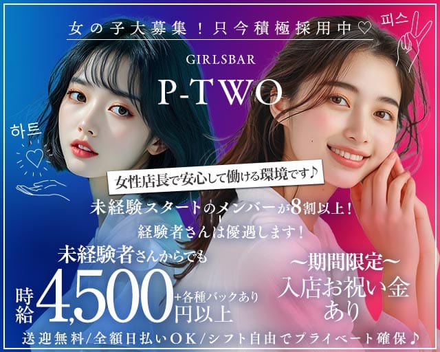 【蒲田】Girls Bar P-two（ピーツー）（東京都）の女性バイト求人情報