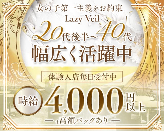 Lazy Veil（東京都）の女性バイト求人情報