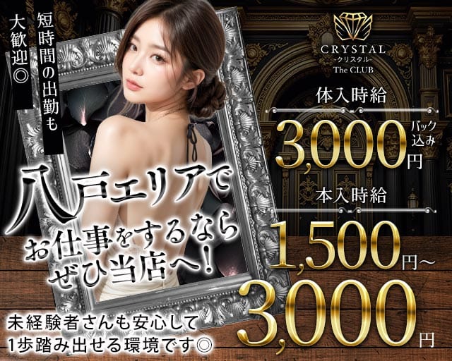 CRYSTAL CLUB（クリスタル）（八戸市）の女性バイト求人情報
