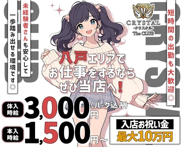 CRYSTAL CLUB（クリスタル）（青森県）の女性バイト求人情報