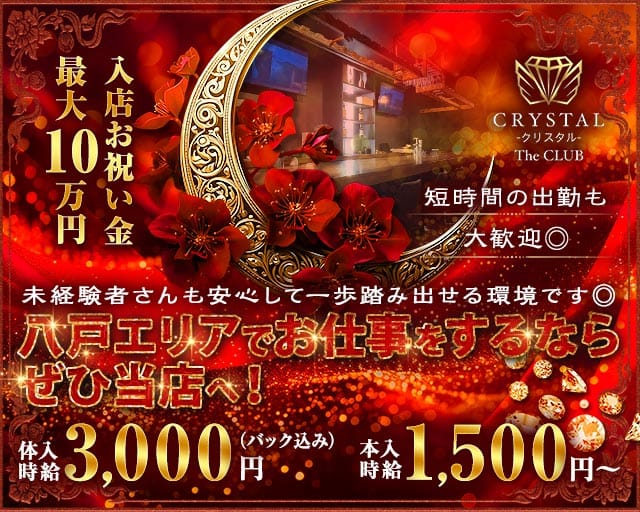 CRYSTAL CLUB（クリスタル）（青森県）の女性バイト求人情報