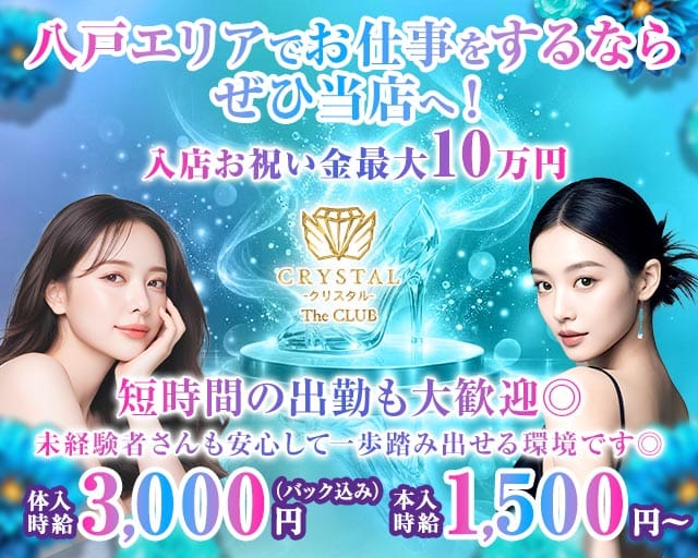 CRYSTAL CLUB（クリスタル）（青森県）の女性バイト求人情報