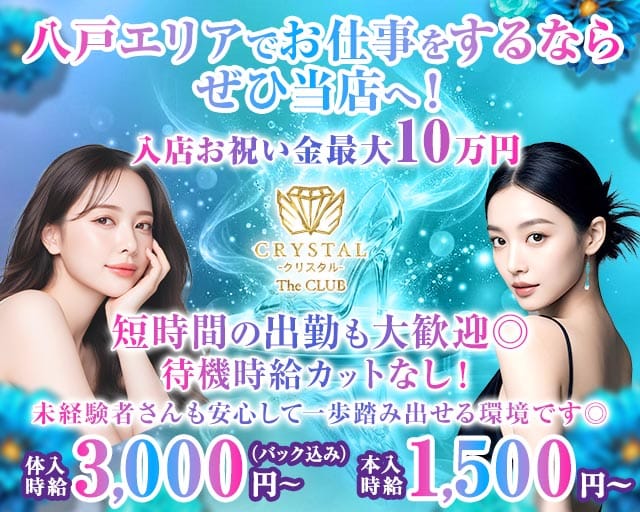 CRYSTAL CLUB（クリスタル）（青森県）の女性バイト求人情報