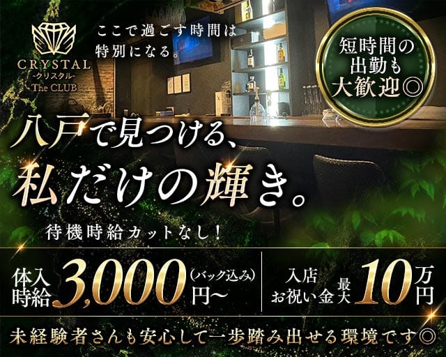 CRYSTAL CLUB（クリスタル）（青森県）の女性バイト求人情報